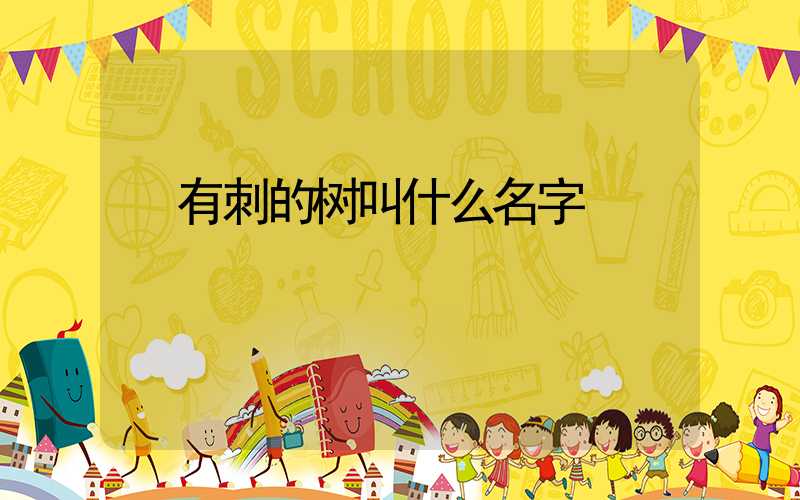  有刺的树叫什么名字